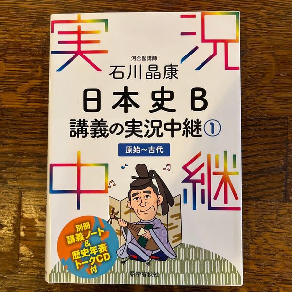 石川晶康日本史B講義の実況中継 1 石川晶康/著