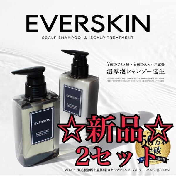 【新品未使用】EVERSKIN 濃厚泡スカルプシャンプー&トリートメント2セット