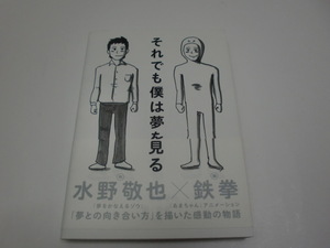 ★水野敬也×鉄拳★「それでも僕は夢を見る」＜夢との向き合い方を描いた感動の物語＞