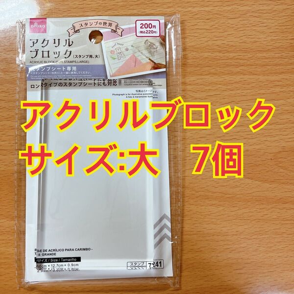 ダイソー アクリルブロック スタンプ用 大 7個セット 匿名配送 新品未開封