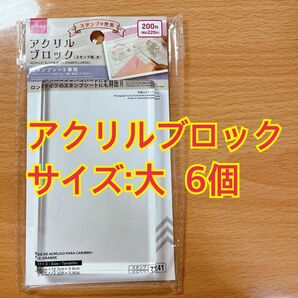 ダイソー アクリルブロック スタンプ用 大 6個セット 匿名配送