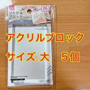 ダイソー アクリルブロック スタンプ用 大 5個セット 匿名配送 新品未開封