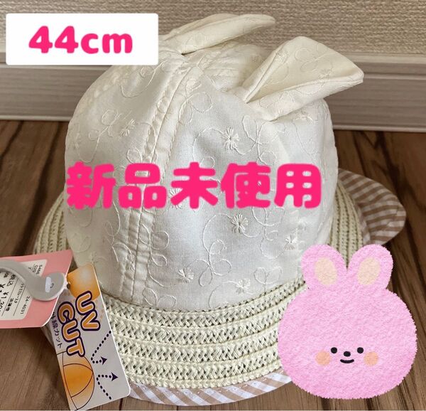 【新品未使用】バースデイ うさぎ 耳付き 帽子 44cm ベビー キッズ 春 夏