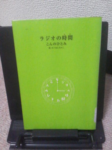 【クリックポスト】『ラジオの時間』こんのひとみ／みつはしちかこ／学研／初版