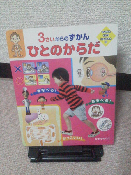 【送料無料にしました】『３さいからのずかん～ひとのからだ』ひかりのくに