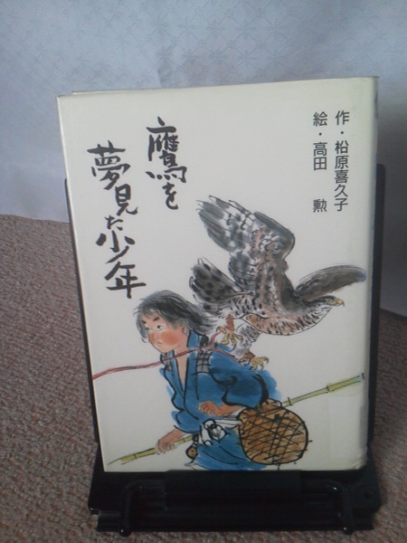 【送料込み】『鷹を夢見た少年～ぶんけい創作児童文学館』松原喜久子／高田勲／文溪堂／初版