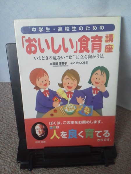 【送料込み】『中学生・高校生のための「おいしい」食育講座～いまどきの危ない食に立ち向かう法』服部津貴子／同友館／