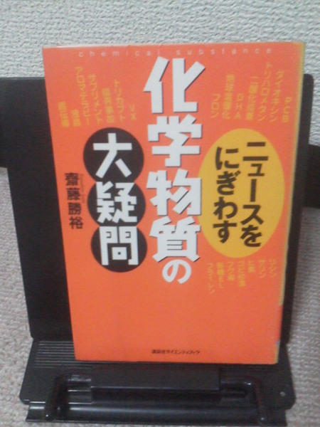 【送料込み】『ニュースをにぎわす~化学物質の大疑問』斎藤勝裕/講談社/初版