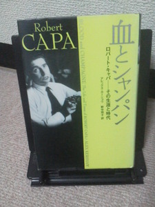 【送料込み】『血とシャンパン～ロバート・キャパその生涯と時代』アレックス・カーショウ／角川書店／単行本／初版