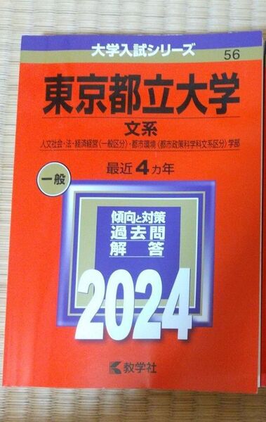大学入試シリーズ 赤本 前期日程 都立大学