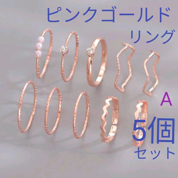 【5個セットA】 ピンクゴールドリング 5ピース まとめ売り シンプル ミニマリスト ステンレスリングセット