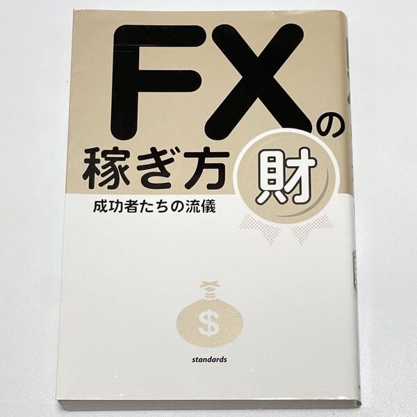 FXの稼ぎ方 成功者たちの流儀 財