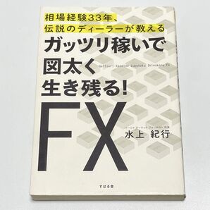 相場経験33年、伝説のディーラーが教える ガッツリ稼いで図太く生き残る! FX