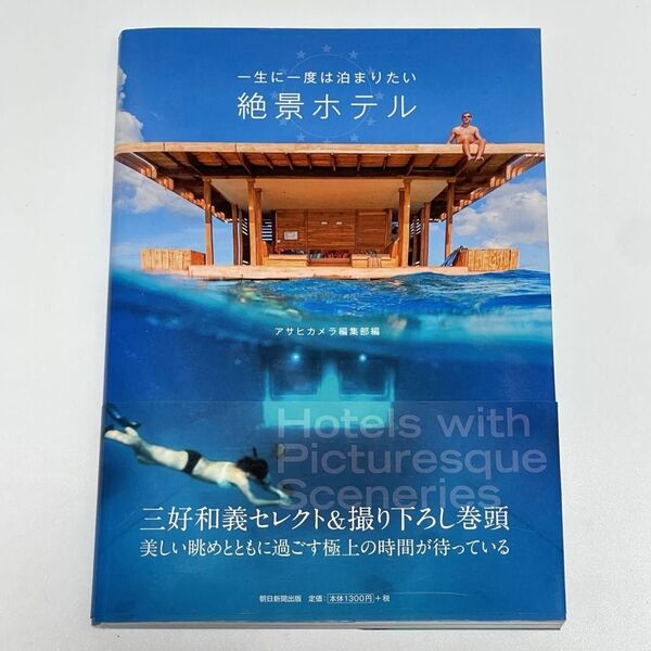 一生に一度は泊まりたい絶景ホテル