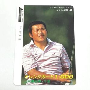 プロゴルファーシリーズ② ジャンボ尾崎 使用済みオレンジカード1000【残高なし】