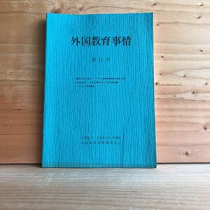 3FED-190904　レア　［外国教育事情　第11号］教員の強化－現状と将来