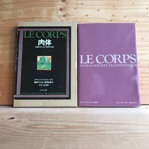 3FED-190904　レア　［肉体　LE　CORPS　伝統社会における習慣と知恵　フランソワーズ・ルークス　蔵持不三也　信部保隆］民間施療医