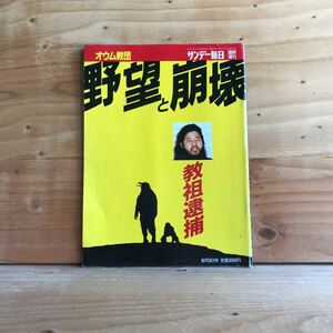 3FEB-190909　レア　［サンデー毎日 　臨時増刊 　オウム教団 ］野望と崩壊　霧に包まれたＸデーの朝