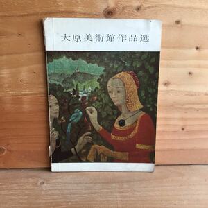 3FAB-190918　レア　［大原美術館作品選　1962］受胎告知　エル・グレコ　マチス嬢の肖像　マチス