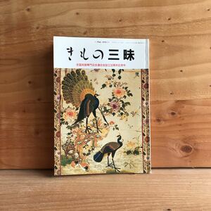 3FEA-190919　レア　［きもの三昧　全国呉服専門店会連合会設立30周年記念号」きもの需要拡大へ　変貌する呉服市場