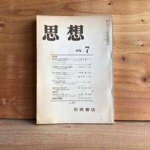 3FJD-190925　レア　［思想　1976　7］法の実定性と言語（上）　朝鮮伝来の西洋書目　　　