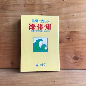 3FJB-190927　レア　［黒潮に燃える徳・体・知　明徳中高等学校10年の歩み　森彰英］幻の一期生たち　努力はかならず報われる