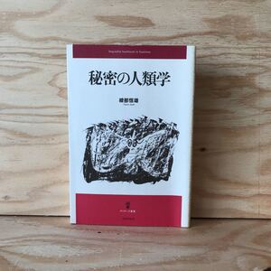 3FJB-190930　レア　［秘密の人類学　綾部恒雄］聖堂騎士団（テンプル騎士団）秘儀のモチーフ