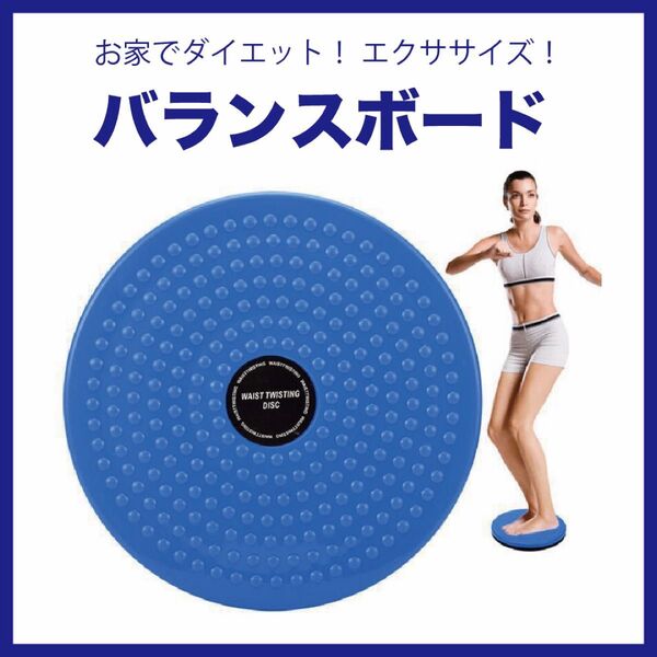 お家 ダイエット エクササイズ ツイストボード バランス バランスボード ヒップアップ 運動 ねじり運動 体幹 バランス