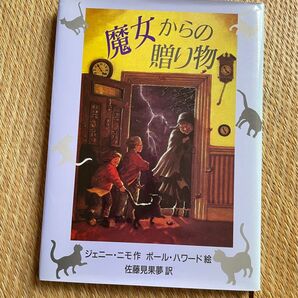 魔女からの贈り物 ジェニー・ニモ 佐藤見果夢 ポール・ハワード 評論社