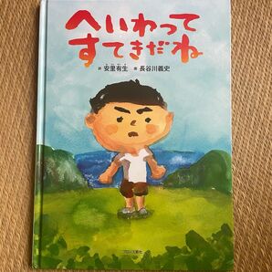 へいわって すてきだね 安里有生 長谷川義史 ブロンズ新社