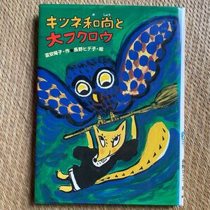 キッネ和尚と大フクロウ 富安陽子・作 長野ヒデ子・絵 あかね書房