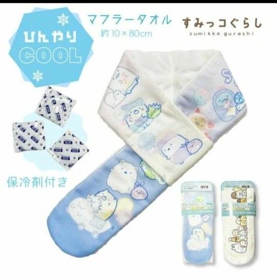 すみっコぐらし クールネックタオル 約10×80cm 保冷剤3個付き おばけのナイトパーク