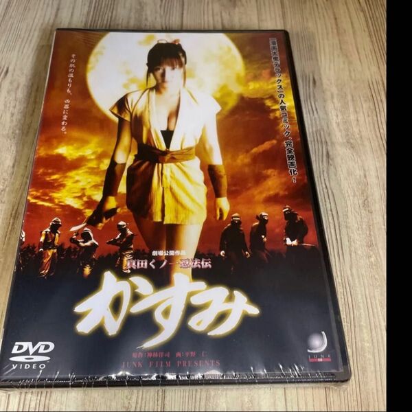 スタ158 真田くノ一忍法伝 かすみ 映美 あんずさき 間宮結 佐藤英樹 新品未開封 DVD