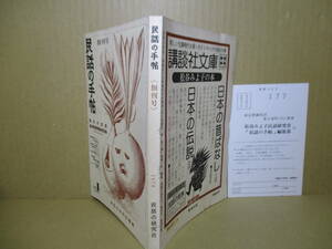 ☆『民話の手帳』民話の研究会 編;発行;昭和53年４月号;初版;松谷みよ子民話研究会行愛読者カード付;表紙;司修;カット;高橋伸樹*現代の民話