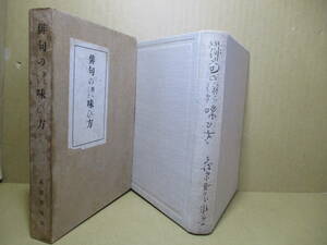 ☆『俳句の新しき味ひ方』萩原井泉水;香蘭社;大正15年;初版函付;本クロス装*俳句を新しい見方から鑑賞するよう新たらしい動機で製作を