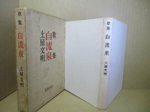 ☆『歌集 自流泉』土屋文明;筑摩書房;昭和28年;初版函付*昭和24年から26年の作品を掲載