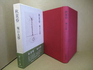  ☆『秋黄昏』堀口大學;河出書房新社;昭和55年;初版;函帯付;本クロス装;巻頭;口絵*最新詩39編と洒脱な随筆11編-対談-座談会を収める