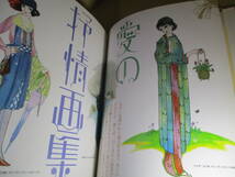 □『別冊太陽 蕗谷虹児 愛の抒情画集　絵本名画館』蕗谷虹児;平凡社;1985年初版＊特別付録「新編虹児美人画集-巴里慕情」_画像3