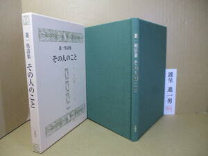 □謹呈箋スタンプ署名落款入本『進一男詩集 その人のこと』進一男;沖積社;平成24年初版函付;本クロス装;装幀;秋山由紀夫＊５９編 を収録