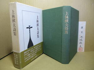 ☆謹呈箋墨筆署名落款入本『上林猷夫詩集』上林猷夫;砂子屋書房;1989年初版;函付本クロス装;巻頭;肖像写真著書12葉＊第一～五集まで収録