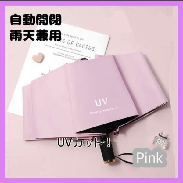晴雨兼用 折りたたみ傘 ワンタッチ ピンク 日傘 自動開閉 UVカット