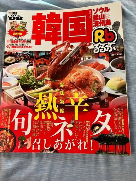 るるぶ 韓国 情報満載 持ち歩きマップ付き