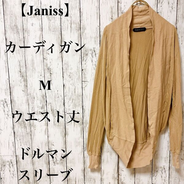 【Janiss】サマーカーディガン M ウエスト丈 ドルマンスリーブ 無地