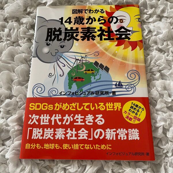 図解でわかる14歳からの脱炭素社会 インフォビジュアル研究所/著