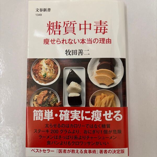 糖質中毒 痩せられない本当の理由 (文春新書 1349) 牧田善二/著