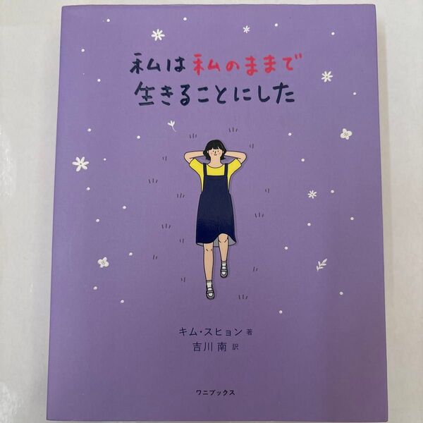 私は私のままで生きることにした キムスヒョン/著 吉川南/訳