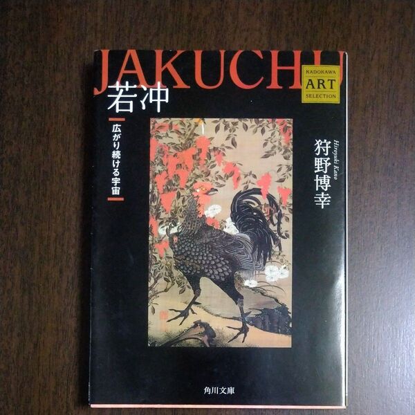 若冲 広がり続ける宇宙 (角川文庫 ん30-4 Kadokawa Art Selection) 〔伊藤若冲/画〕 狩野博幸/〔著〕