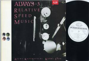 LP★オールウェイズALWAYS 3 Relative Speed Music(見本白/'88)★SEVEN SEAS,K28A-848