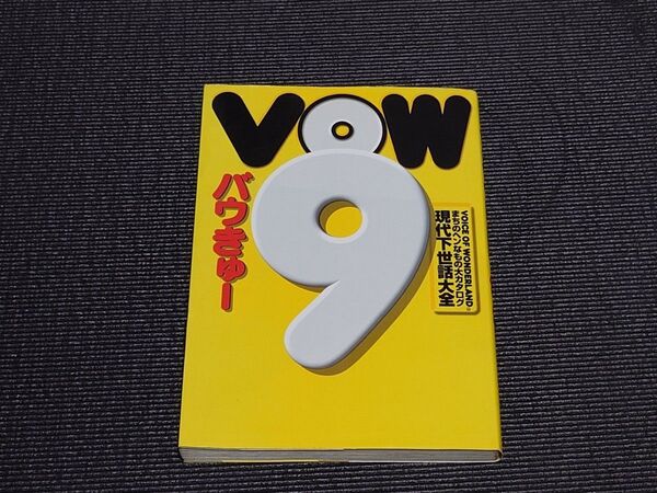 バウ 9 VOW 宝島社