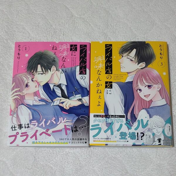 「ライバル店の女に興味なんかねぇよ 1巻・3巻」